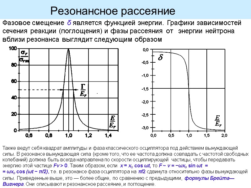 Резонансное рассеяние   Фазовое смещение δ является функцией энергии. Графики зависимостей сечения реакции